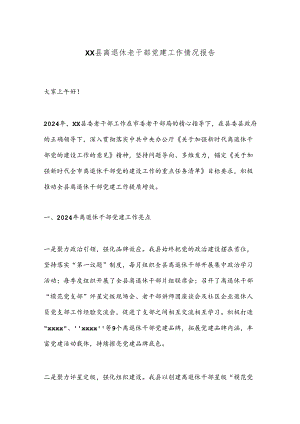 XX县离退休老干部党建工作情况报告.docx