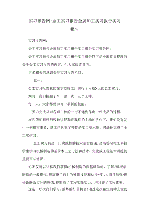 实习报告网：金工实习报告 金属加工实习报告 实习报告.docx