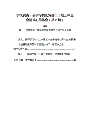 （11篇）学校党委干部学习贯彻党的二十届三中全会精神心得体会（最新版）.docx