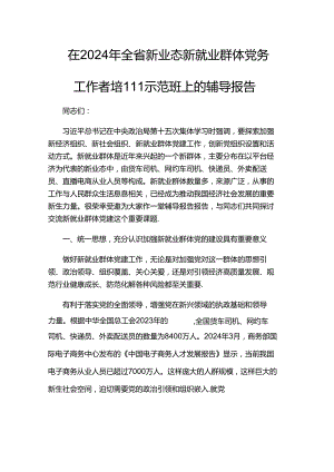 在2024年全省新业态新就业群体党务工作者培训示范班上的辅导报告.docx