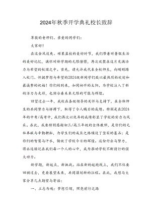 学校2024年《秋季开学典礼》校长致辞稿 （合计4份）.docx