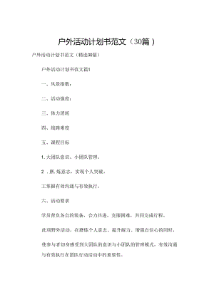 户外活动计划书范文（30篇）.docx