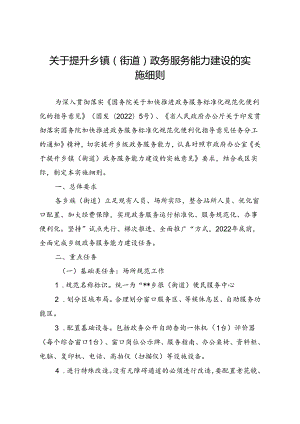 关于提升乡镇（街道）政务服务能力建设的实施细则.docx