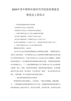 2024年青年教师在新时代学校思政课建设推进会上的发言.docx