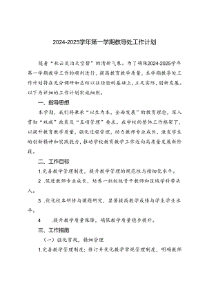 2024-2025学年秋季第一学期教导处工作计划.docx