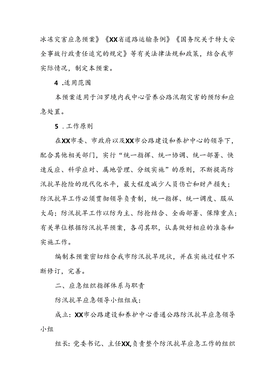XX市公路建设和养护中心普通公路防汛抗旱应急预案.docx_第2页