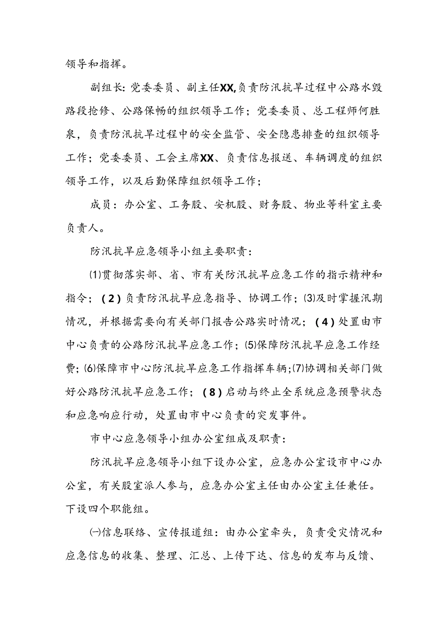 XX市公路建设和养护中心普通公路防汛抗旱应急预案.docx_第3页