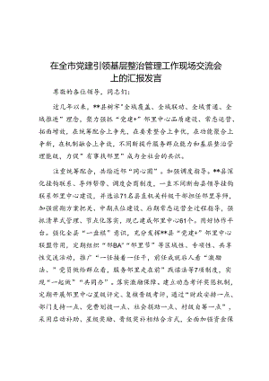在全市党建引领基层治理工作现场交流会上的汇报发言.docx