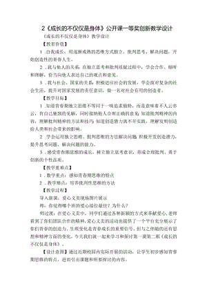 2《成长的不仅仅是身体》公开课一等奖创新教学设计.docx