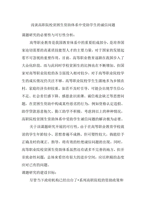 浅谈高职院校贫困生资助体系中受助学生的诚信问题分析研究 工商管理专业.docx