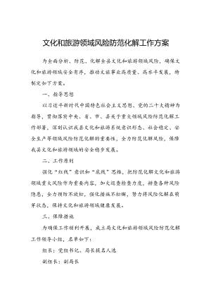 文化和旅游领域风险防范化解工作方案.docx