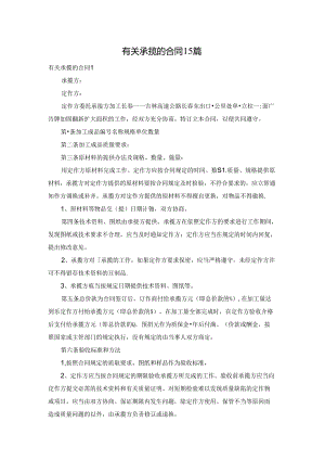 有关承揽的合同15篇.docx