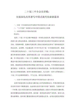 七篇二十届三中全会专题宣讲稿.docx