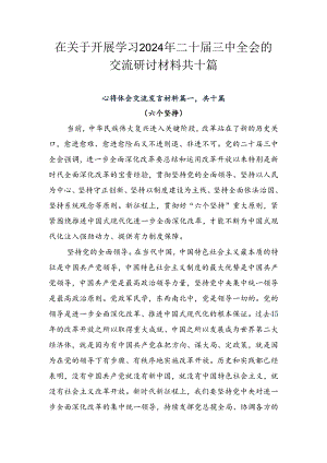 在关于开展学习2024年二十届三中全会的交流研讨材料共十篇.docx