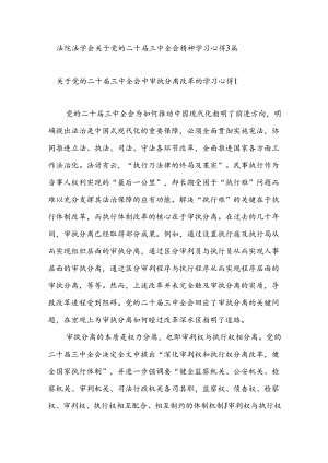 法院法学会关于党的二十届三中全会精神学习心得3篇.docx