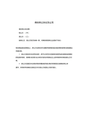 商标转让协议怎么写.docx