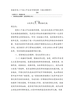金融系统二十届三中全会专题党课（5篇12908字）.docx