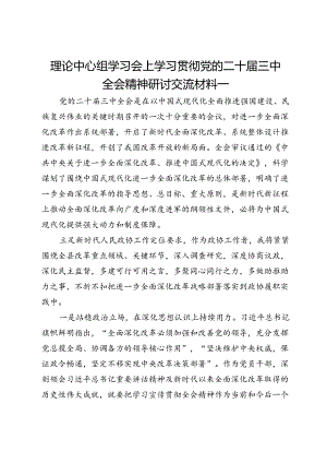 政协、人大系统理论中心组学习会上学习贯彻党的二十届三中全会精神研讨交流材料4篇.docx