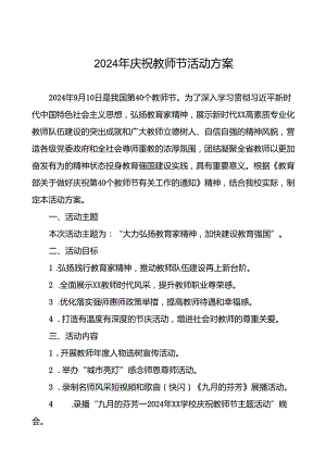 7篇2024年学校组织开展庆祝教师节系列活动方案.docx
