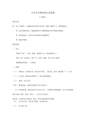 小学五年级传统文化教案[2].docx