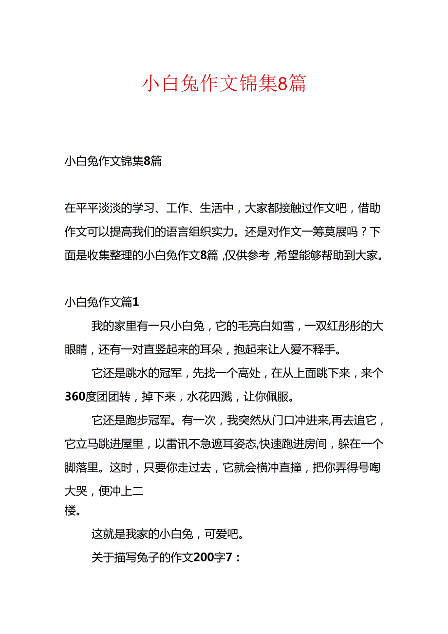 小白兔作文锦集8篇.docx_第1页