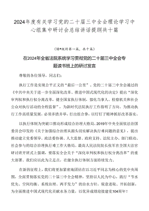 2024年度有关学习党的二十届三中全会理论学习中心组集中研讨会总结讲话提纲共十篇.docx