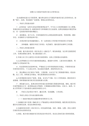 安徽分公司派驻外地项目部人员管理办法.docx