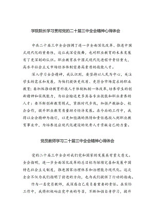 学院院长学习贯彻党的二十届三中全会精神心得体会 （汇编5份）.docx