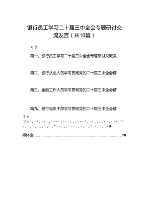 （10篇）银行员工学习二十届三中全会专题研讨交流发言范文.docx
