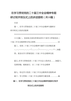 在学习贯彻党的二十届三中全会精神专题研讨班开班仪式上的讲话提纲(精选10篇例文).docx
