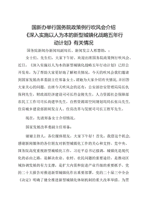 2024.8《深入实施以人为本的新型城镇化战略五年行动计划》国务院政策例行吹风会.docx
