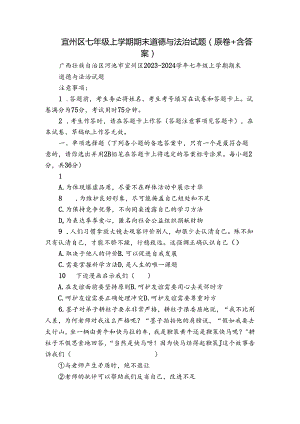 宜州区七年级上学期期末道德与法治试题（原卷+含答案）.docx