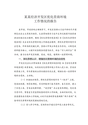 某某经济开发区优化营商环境工作情况的报告.docx