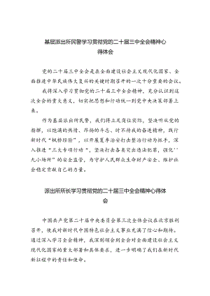 基层派出所民警学习贯彻党的二十届三中全会精神心得体会最新精选版【八篇】.docx