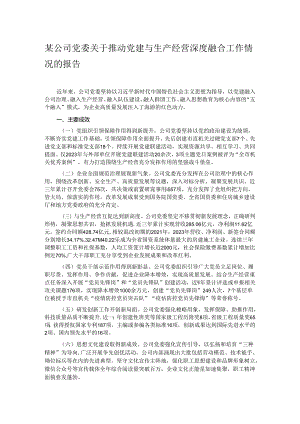 某公司党委关于推动党建与生产经营深度融合工作情况的报告.docx