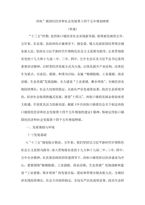 西街口镇国民经济和社会发展第十四个五年规划纲要.docx