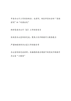 办公厅办公室工作经验交流发言分享材料5篇.docx