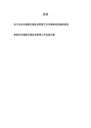 关于对全市（县农村）道路交通安全管理工作开展情况的调研报告、实施方案.docx