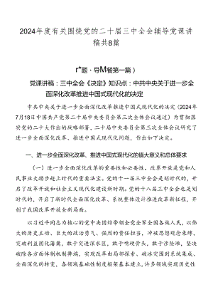 2024年度有关围绕党的二十届三中全会辅导党课讲稿共8篇.docx