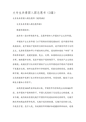 大专生共青团入团志愿书（3篇）.docx