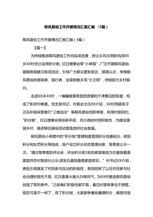 移风易俗工作开展情况汇报汇编(4篇).docx