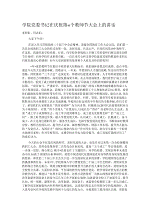 学院党委书记在庆祝第40个教师节大会上的讲话.docx