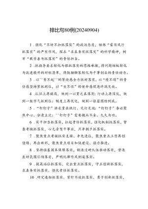 排比句80例（20240904）.docx
