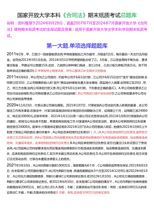 国家开放大学本科《合同法》期末纸质考试总题库[2025珍藏版].docx