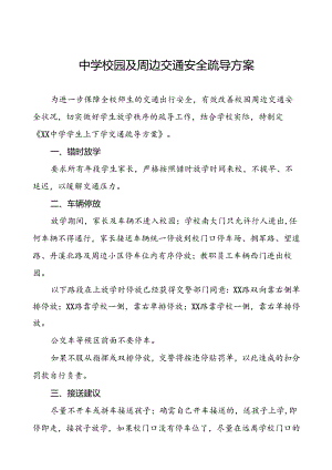 中学关于加强校门口道路交通安全秩序的工作方案等范文五篇.docx