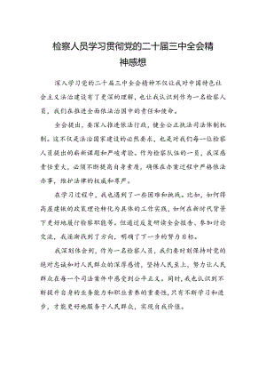 检察人员学习贯彻党的二十届三中全会精神感想.docx