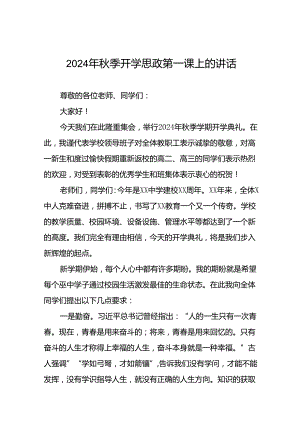 2024秋季开学思政第一课校长致辞二十三篇.docx