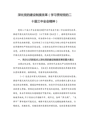 深化党的建设制度改革（学习贯彻党的二十届三中全会精神）.docx