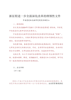 新征程进一步全面深化改革的纲领性文件.docx
