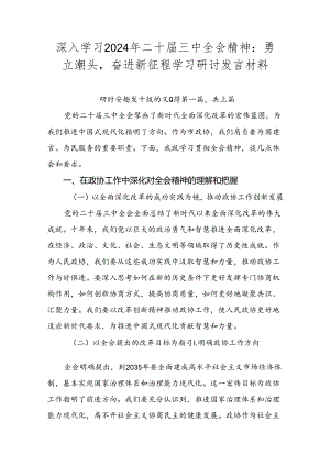 深入学习2024年二十届三中全会精神：勇立潮头奋进新征程学习研讨发言材料.docx